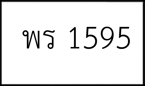 พร 1595